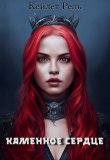 Книга Каменное сердце (СИ) автора Кейлет Рель