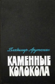 Книга Каменные колокола автора Владимир Арутюнян