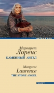 Книга Каменный ангел автора Маргарет Лоренс