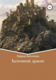 Книга Каменный дракон автора Мария Киселёва
