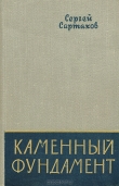 Книга Каменный фундамент автора Сергей Сартаков