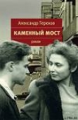 Книга Каменный мост автора Александр Терехов