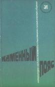 Книга Каменный пояс, 1976 автора Станислав Гагарин