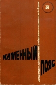 Книга Каменный пояс, 1978 автора Лидия Преображенская