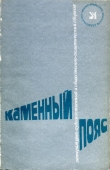 Книга Каменный пояс, 1981 автора Алексей Горбачев
