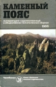 Книга Каменный пояс, 1986 автора Сергей Журавлев