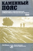Книга Каменный пояс, 1988 автора Лидия Преображенская