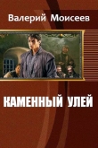Книга Каменный улей (СИ) автора Валерий Моисеев
