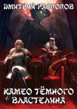 Книга Камео Темного Властелина (СИ) автора Дмитрий Распопов