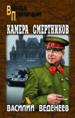 Книга Камера смертников автора Василий Веденеев