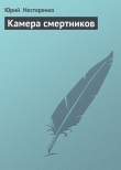 Книга Камера смертников автора Юрий Нестеренко