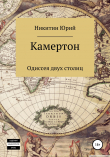 Книга Камертон: одиссея двух столиц автора Юрий Никитин