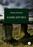Книга Камни Деруэнта автора Руднева Моргана