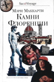 Книга Камни Флоренции автора Мэри Маккарти