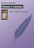 Книга Камни и молнии (сборник) автора Вячеслав Морочко