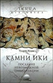 Книга Камни Ики – послание невозможной цивилизации автора Андрей Жуков