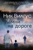 Книга Камни на дороге (ЛП) автора Ник Вилгус