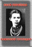 Книга Камінний господар автора Леся Украинка