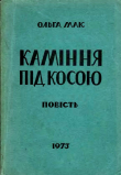 Книга Каміння під косою автора Ольга Мак