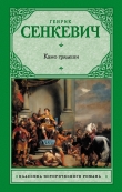 Книга Камо грядеши (Quo vadis) автора Генрик Сенкевич