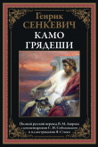 Книга Камо грядеши (с иллюстрациями) автора Генрик Сенкевич