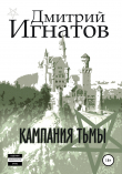 Книга Кампания Тьмы автора Дмитрий Игнатов