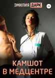 Книга Камшот в медцентре автора Эмилия Дарк