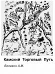 Книга Камский торговый путь автора Андрей Белавин