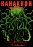 Книга Канахкон (СИ) автора Ольга Рубан