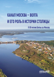 Книга Канал Москва – Волга и его роль в истории столицы автора Коллектив авторов