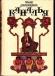 Книга Каналья или похождения авантюриста Квачи Квачантирадзе автора Михаил Джавахишвили