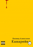 Книга Канарейка автора Леонид Алексеев