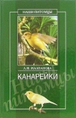 Книга Канарейки автора Линиза Жалпанова