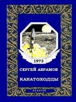 Книга Канатоходцы автора Сергей Абрамов