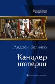 Книга Канцлер Империи автора Андрей Величко
