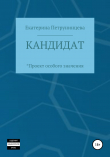 Книга Кандидат автора Екатерина Петрунинцева