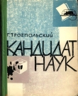 Книга Кандидат наук (Повесть, отчасти сатирическая) автора Гавриил Троепольский