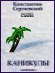 Книга Каникулы (СИ) автора Константин Сергиевский