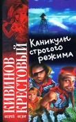 Книга Каникулы строгого режима автора Андрей Кивинов