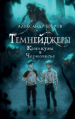 Книга Каникулы в Чернолесье автора Александр Егоров