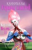 Книга Каннибалы Страны Сластей (ЛП) автора Карлтон Меллик-третий