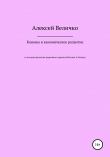 Книга Каноны и каноническое развитие. К истории развития церковного права на Востоке и Западе автора Алексей Величко