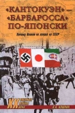 Книга «Кантокуэн» — «Барбаросса» по-японски. Почему Япония не напала на СССР автора Анатолий Кошкин