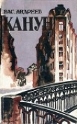 Книга Канун автора Василий Андреев