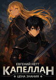 Книга Капеллан: Цена Знания. Том I (СИ) автора Евгений Нетт