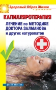 Книга Капилляротерапия. Лечение по методике доктора Залманова и других натуропатов автора Павел Малитиков