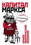 Книга «Капитал» Маркса в комиксах автора Дэвид Смит
