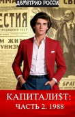 Книга Капитали$т: Часть 2. 1988 (СИ) автора Деметрио Росси