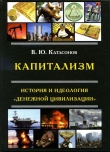Книга Капитализм. История и идеология «денежной цивилизации» автора Валентин Катасонов