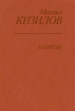 Книга Капитан автора Михаил Кизилов